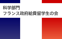 科学部門フランス政府給費留学生の会｜ABSCIF